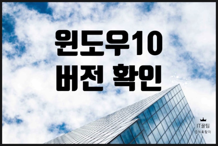 윈도우10 버전 확인하기 방법 윈도우10 버전 확인하기 방법