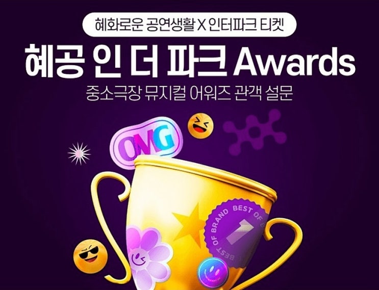  혜화로운 공연생활 혜공 인더파크 어워즈 수상 작품 후보 일정