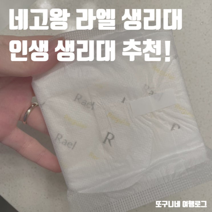  네고왕 라엘 생리대 ! 유기농 인생 생리대 추천