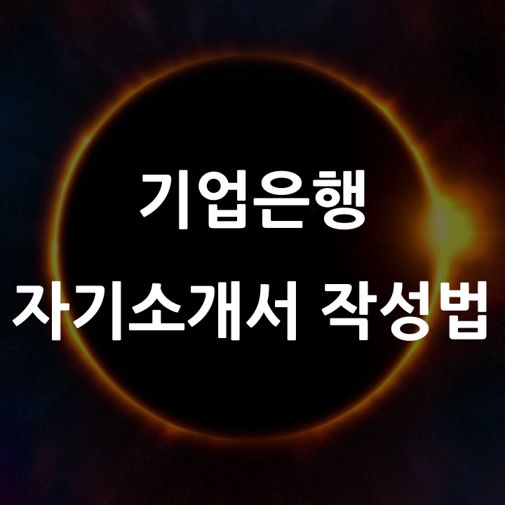 2024년 상반기 기업은행 자기소개서, 더 완성도 높일 수 있게 쓰는 전략과 주의할 점