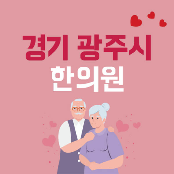  경기 광주시 디스크 치료와 척추 교정에 대한 궁금증 해소!