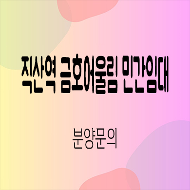  직산역 금호어울림 민간임대 성거읍 10년전세 신규 아파트 잔여세대 타입별 공급가