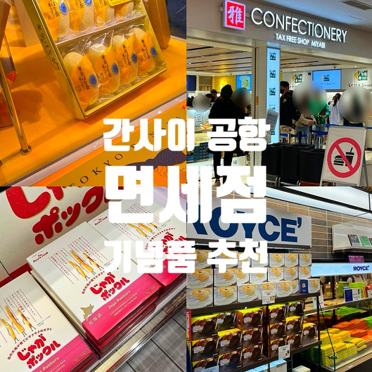  간사이공항 면세점 위치 및 기념품 과자 추천