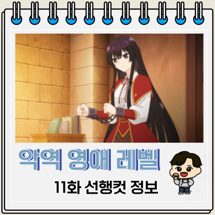 악역 영애 레벨 99 11화 선행컷 예고편 악역 영애 레벨 99 11화 선행컷 예고편