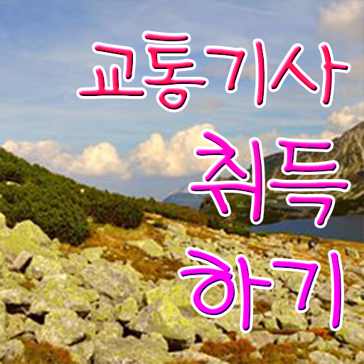  교통기사 독학  자격증 취득  알아보셨나요 ?