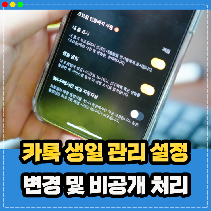  카카오톡 카톡 생일 확인 음력 표시 변경 설정 및 생일 안뜨게(비공개) 하는 방법