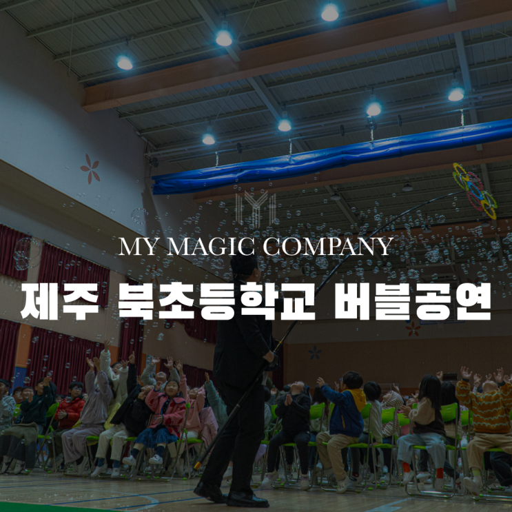  제주 북초등학교에 버블공연을 다녀온 마이 매직 엔터테인먼트!