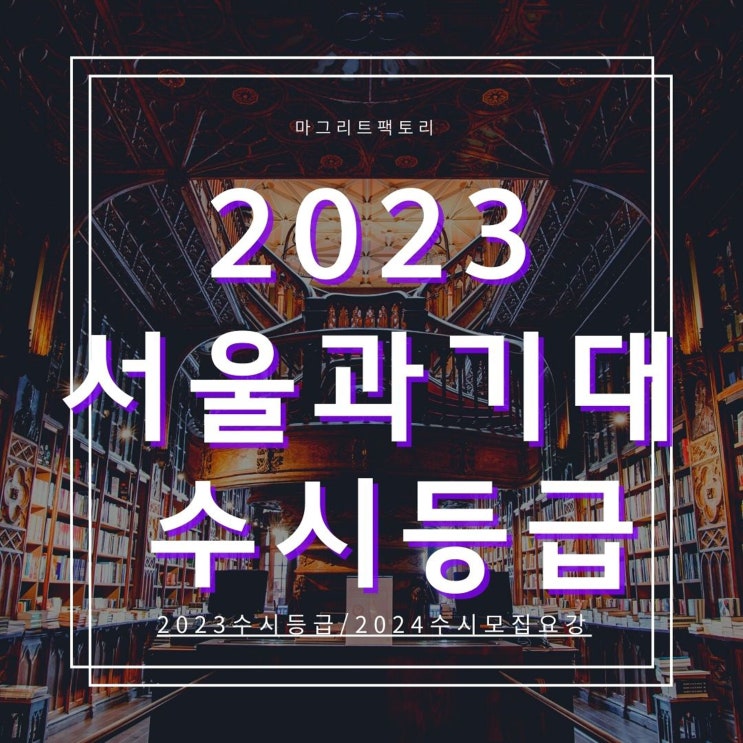  2023서울과기대 수시등급 [서울과학기술대학교 수시등급/경쟁률/추합예비 입결]