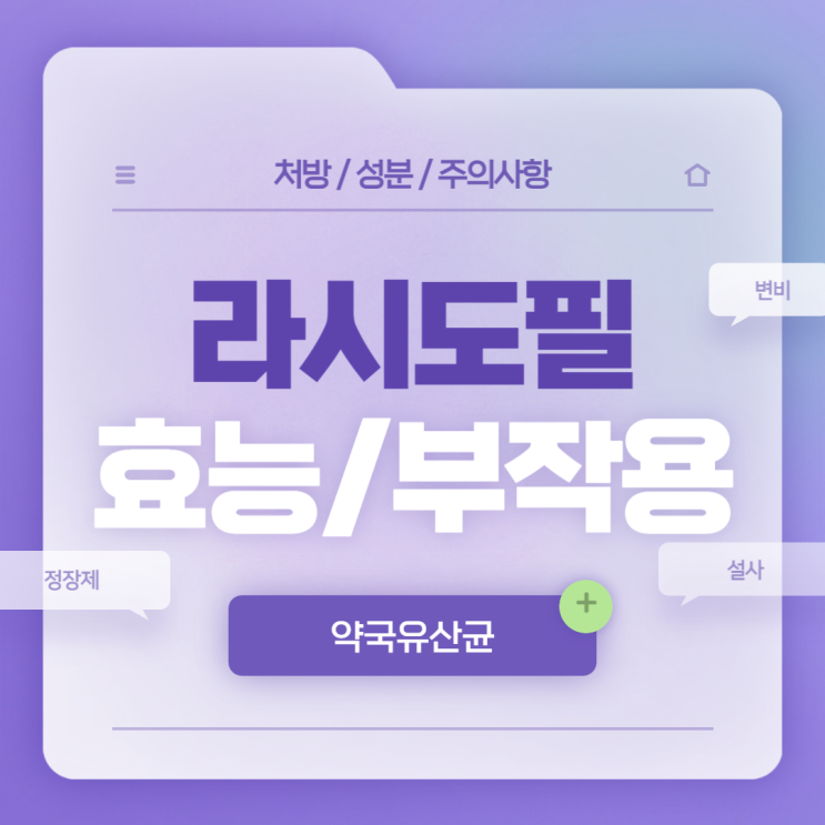  약국유산균 : 라시도필 캡슐 효능 및 부작용 【#성분 #가격 #변비 #정장제 #개요정보】