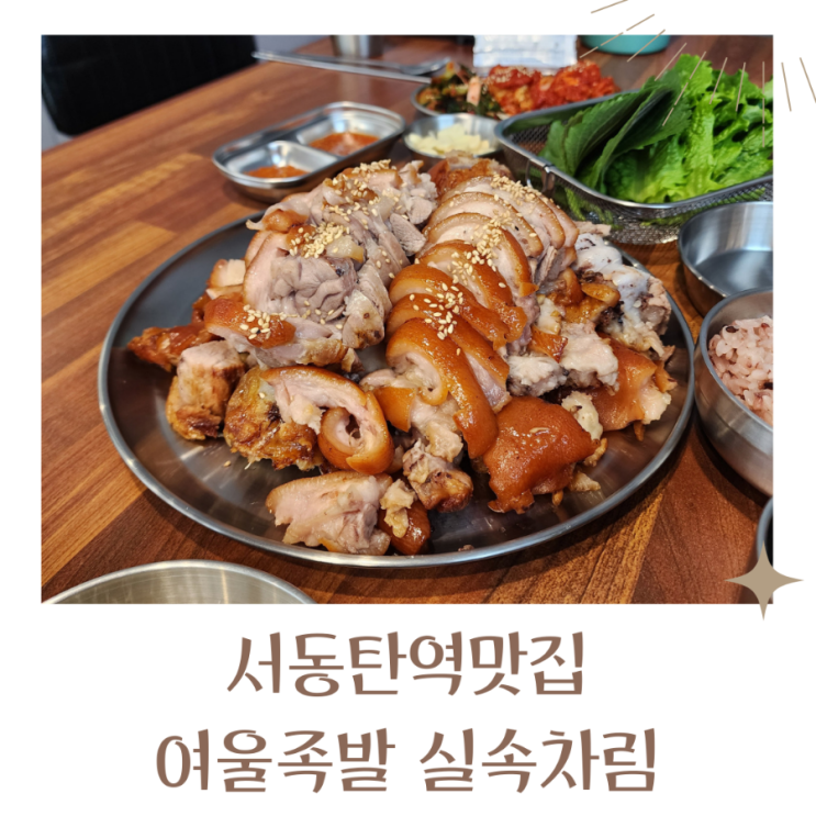  서동탄역맛집 여울족발 실속차림 가성비 맛집
