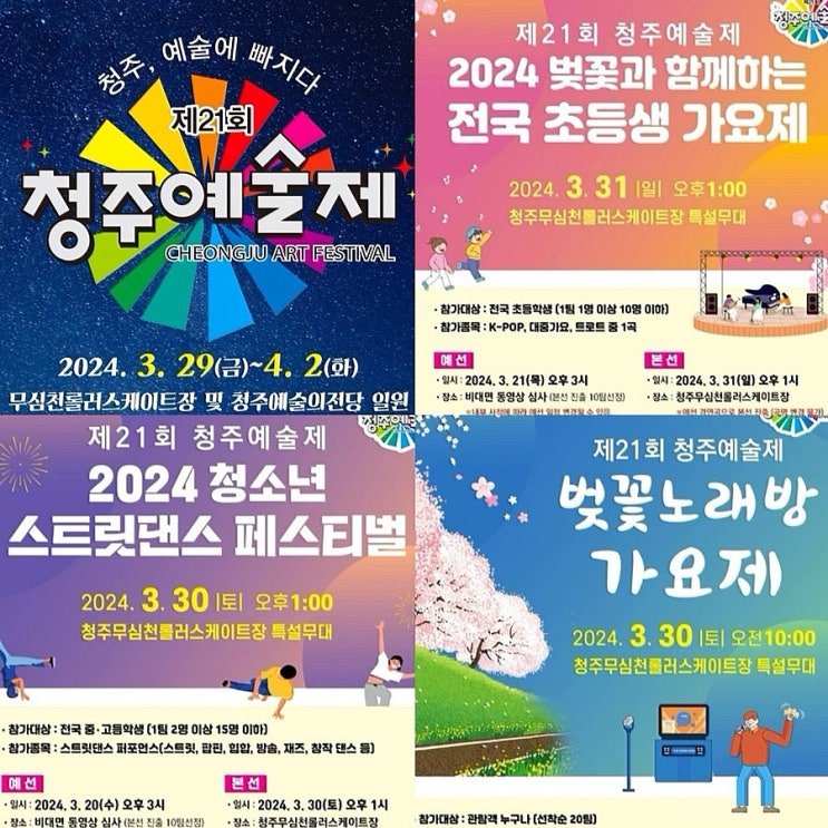  2024 제21회 청주 예술제 축제정보 - 청주 봄축제,놀거리,볼거리,주말 나들이