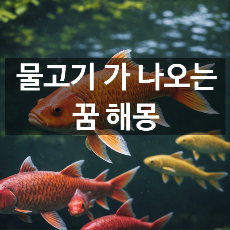  물고기 꿈, 물고기 잡는 꿈과 물고기가 죽는 꿈, 행운, 실패, 그리고 당신에게 숨겨진 의미
