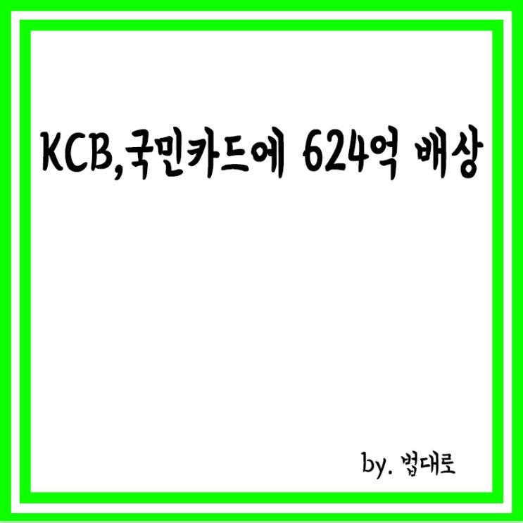  대법 "KCB, 국민카드에 624억 배상",개인정보 유출 피해