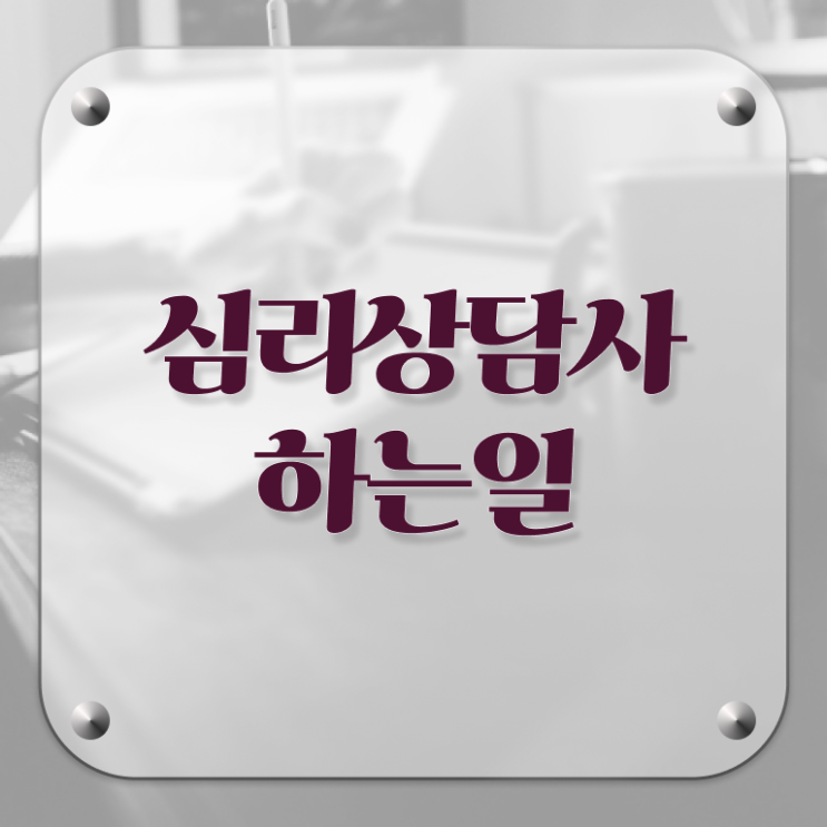  상담심리사2급   상담심리사2급시험  심리상담사 자격증 취득  필수 정보 여기에 !