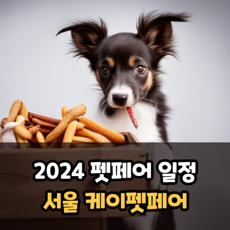 펫페어 일정 2024 서울 케이펫페어 세텍(일정, 이벤트)