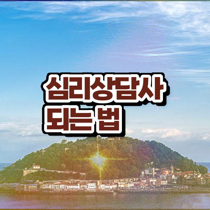  심리상담사1급교육지원센터  심리상담사 자격증 취득  알고 싶은 정보 여기에 ~!