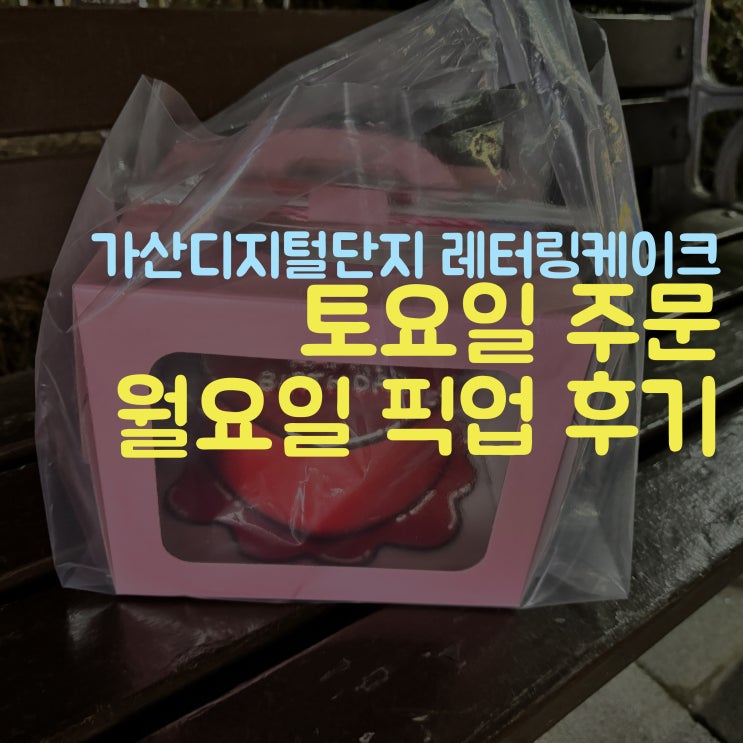  웃음꽃케이크 월요일 영업하는 가산 레터링케이크 소개