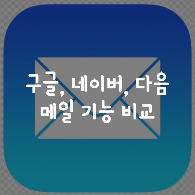  구글메일, 네이버메일, 다음메일 기능 비교
