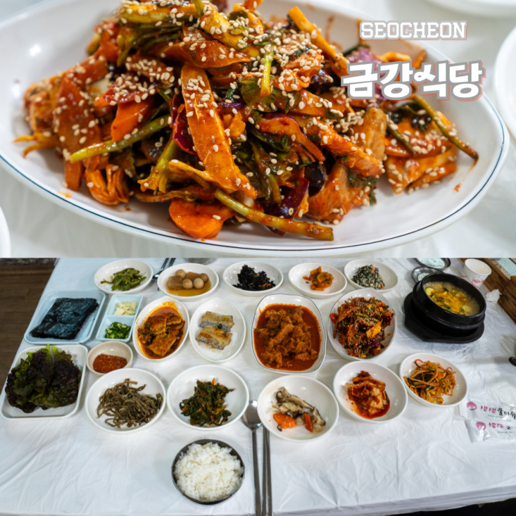  서천 금강식당 국립생태원 맛집으로 추천해요