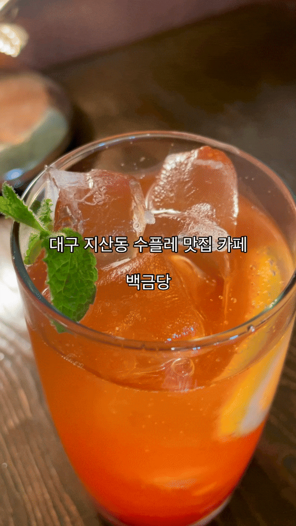  대구 지산동 카페 백금당 수플레케이크 추천