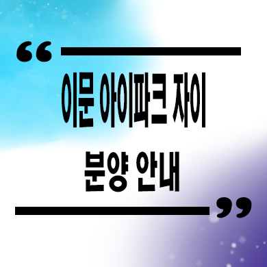  이문 아이파크 자이 오피스텔 이문동 원룸 1.5룸 타입별 분양가 잔여세대 문의