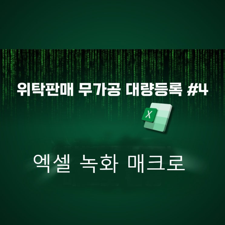  국내 위탁판매 무가공 대량등록 #4-1(엑셀 녹화 매크로 만들고 수정하는 법)