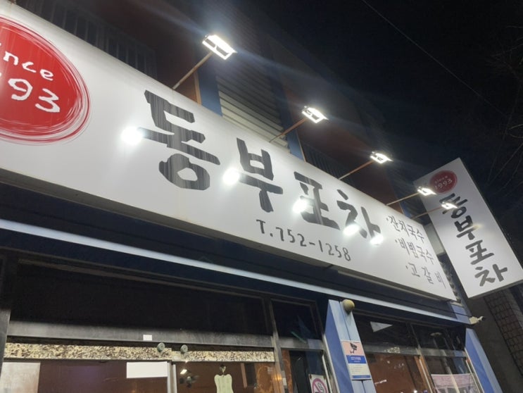  양많이 맛있게 ! 대구 노포맛집, 효목동 동네 찐 술집 '동부포차' 후기