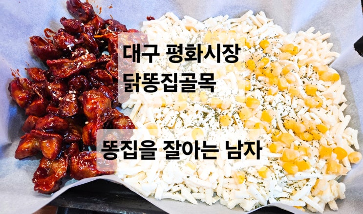  대구 평화시장 맛집 다양한 닭똥집 요리를 즐길수있는 치즈똥집 마늘똥집 똥집을 잘 아는 남자