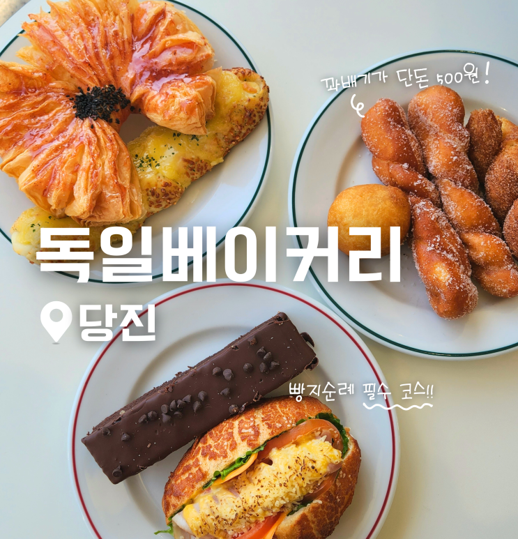  당진 독일베이커리 빵 맛집 대형 카페 추천 빵지순례 필수 코스