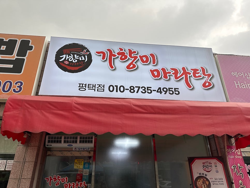 가향미마라탕 사진 1