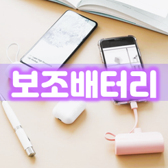  미니 보조배터리 제작 및 C타입 일체형 도킹형 보조배터리 각인 판촉물 주문제작 업체