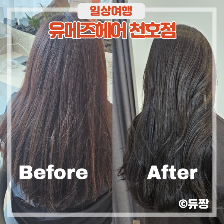  봄맞이 염색은 천호역 미용실 유메즈헤어에서 (유아쌤 전체 염색 후기)