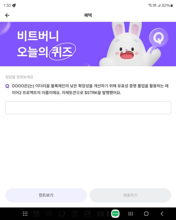  비트버니 퀴즈 3월 16일 정답 공개. 힌트(ㅅㅌㅋㄴ)