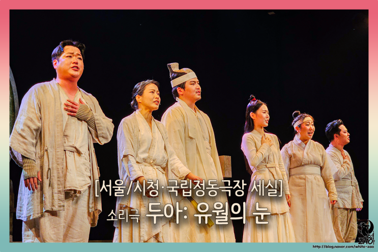  소리극 두아: 유월의 눈, 판소리로 듣는 억울한 죽음 이야기
