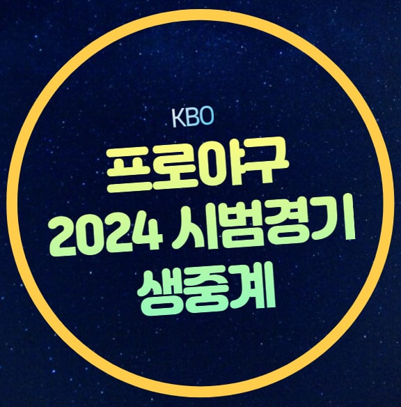 예매 <b>두산</b> SSG <b>키움</b> LG 한화 롯데 KT KIA NC 삼성 티비 채널... 