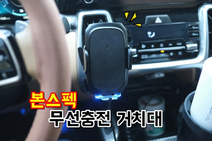  차량용무선충전거치대 본스펙 10W 초고속충전하면서 발열도 잡아줘요