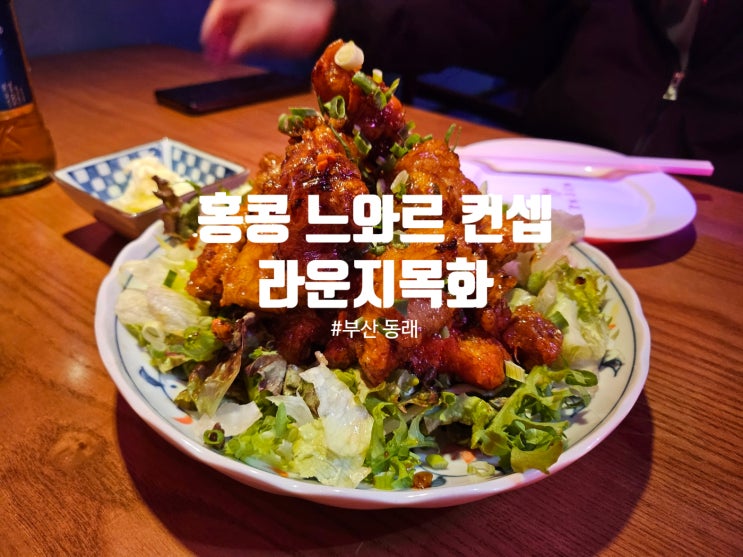 부산 동래 홍콩 분위기 중식 술집 라운지목화 동래관