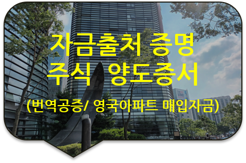 영국 런던 아파트 구입 자금출처 증명/ 아파트 매매(전세)계약서/ 주식 양도증서/ 신한은행 입출금 거래내역서 번역공증