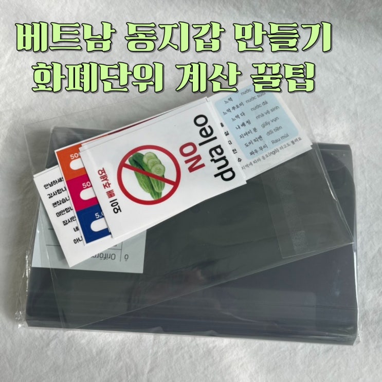  베트남동지갑 만들기 : 여행 준비물 필수품, 베트남 화폐 단위, 계산 꿀팁