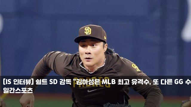 [IS 인터뷰] 쉴트 SD <b>감독</b> "<b>김하성</b>은 MLB 최고 유격수, 또... 