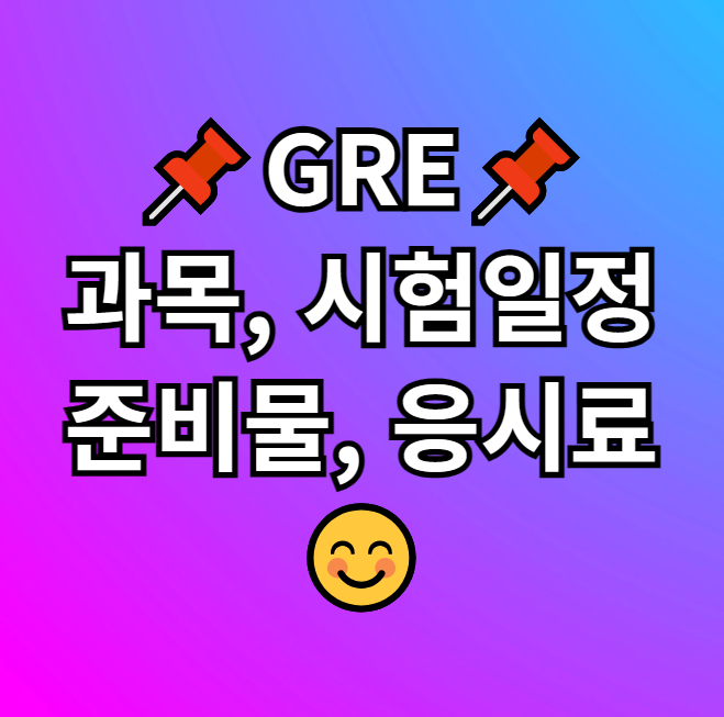  GRE 과목 시험일정 준비물 응시료 알아보기
