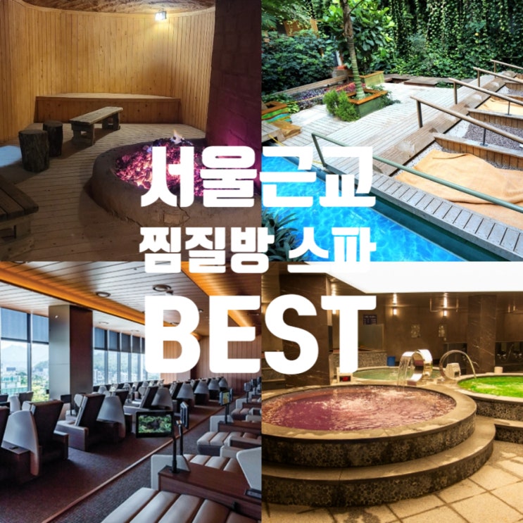서울근교 찜질방 BEST 5 모음 실내데이트 위치 정보