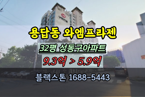 용답동아파트 경매 YM프라젠유앤미 32평 장한평아파트