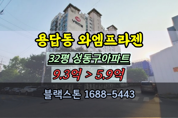  용답동아파트 경매 YM프라젠유앤미 32평 장한평아파트