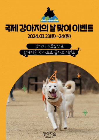 [생활문화] 반려견에게 특별한 하루를… 강아지숲 ‘국제 강아지의 날’ 기념 특별 이벤트 풍성