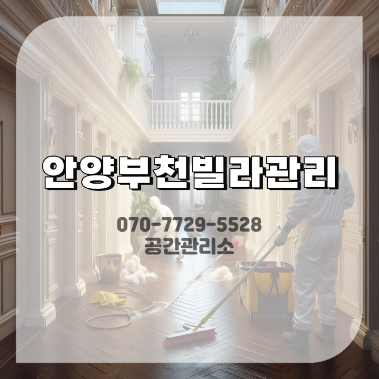  안양 부천 빌라관리 전문업체 믿을 수 있는 공간관리소