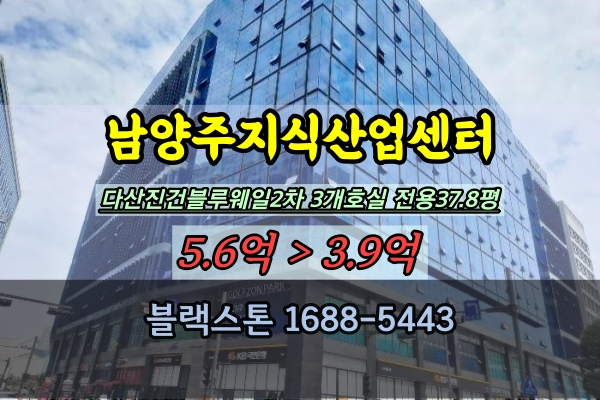  다산블루웨일 2차 경매 남양주지식산업센터 3개호실 70평대