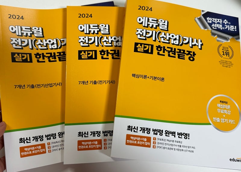 2024년 전기기사실기 대비는 에듀윌 전기(산업)기사 실기 교재로!!