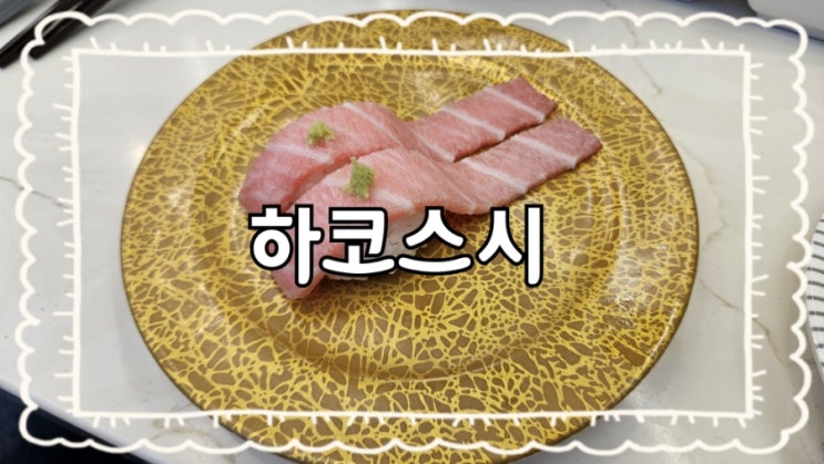 원주️하코스시:)무실동 회전초밥 현지인 추천 맛집