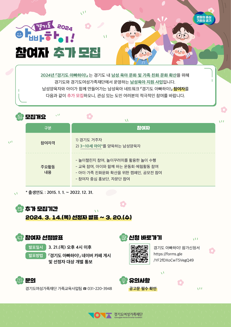  2024년 경기도 아빠하이! 5기 참여 추가신청(2024.3.14.~3.20)